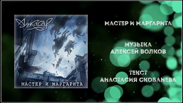 Алькасар - Мастер и Маргарита 2020 Heavy Power Мetal