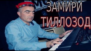 ЗАМИРИ-ТИЛЛОЗОД***ЗАМОНА ХЬОМ СУТАТ