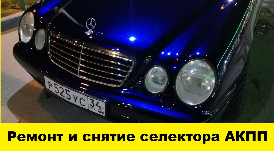 Mercedes W210 Ремонт селектора и как его снять - Mercedes W210 Selector repair and how to remove it