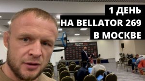 Шлеменко на Bellator269 - 1 день: лёгкая тренировка и сгонка веса Осетрова