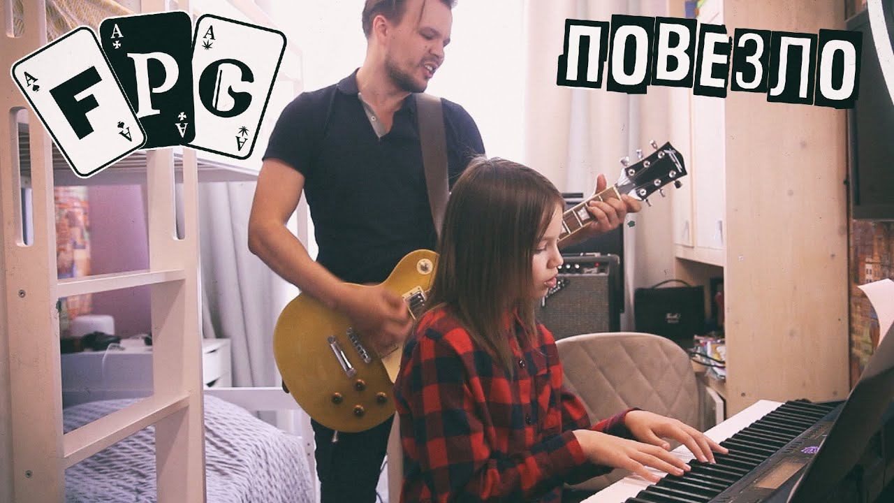 F.P.G. - Повезло на гитаре и пианино | кавер