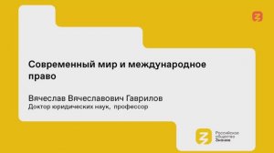Современный мир и международное право. Лекция профессора ДВФУ В.В. Гаврилова