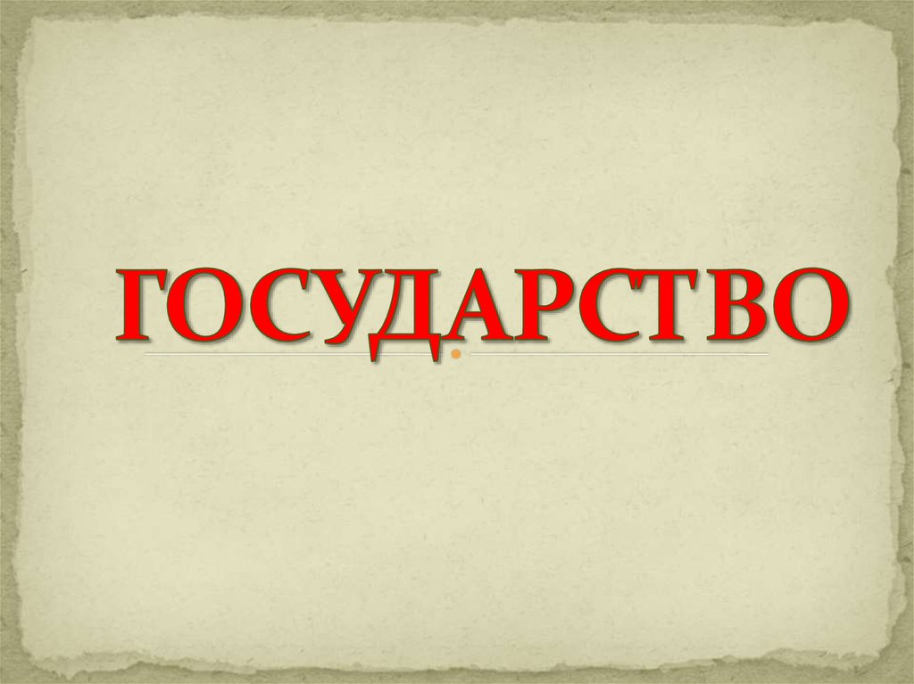 Власть №1