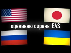 ОЦЕНКИ СИРЕН EAS (РЕПОСТ С ЮТУБА)