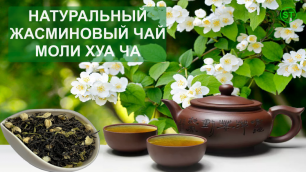 Жасминовый чай Моли Хуа Ча. Натуральный зеленый чай с жасмином купить