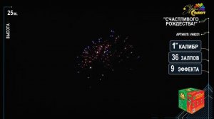 Батарея салютов "Счастливого рождества" (VH8231). В.Хлопушкин