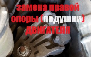 Hyundai Getz Замена правой опоры ( подушки ) двигателя