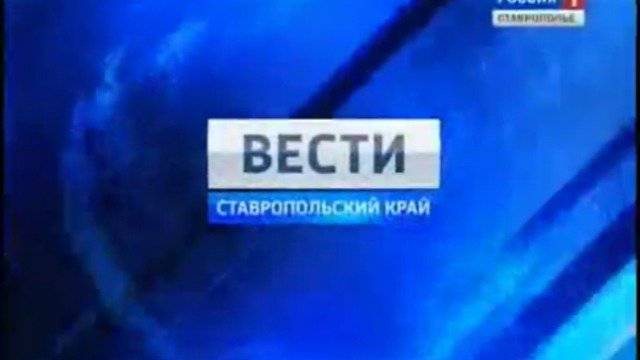 Вести. Ставропольский край от 30 мая 2011г.