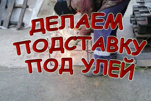Подставка под улей из шести арматур 12 мм
