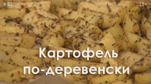 Картофель по-деревенски. Пикантный и нежный