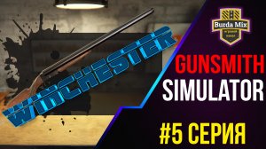 Дедушкин Винчестер #5 ► Gunsmith Simulator