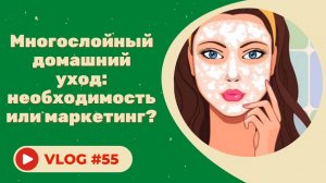 #55 Многослойный домашний уход: необходимость или маркетинг?