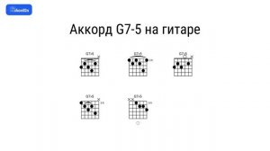 Как играть аккорд G7-5 на гитаре и фортепиано