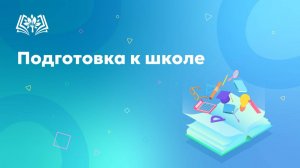 Как подготовить ребёнка к школе? На что стоит обратить своё внимание?