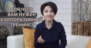 Для чего Вам нужен корпоративный тренинг?