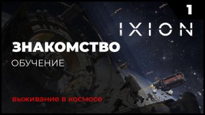 IXION это выживание в дальнем космосе, прохождение, обучение.