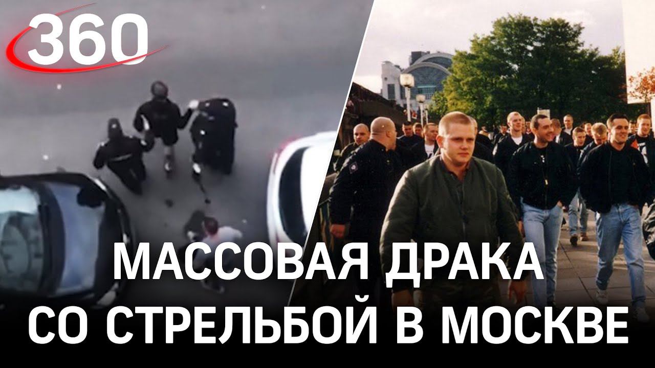 Назад в 90-е? Скинхеды устроили массовую драку со стрельбой в Москве?