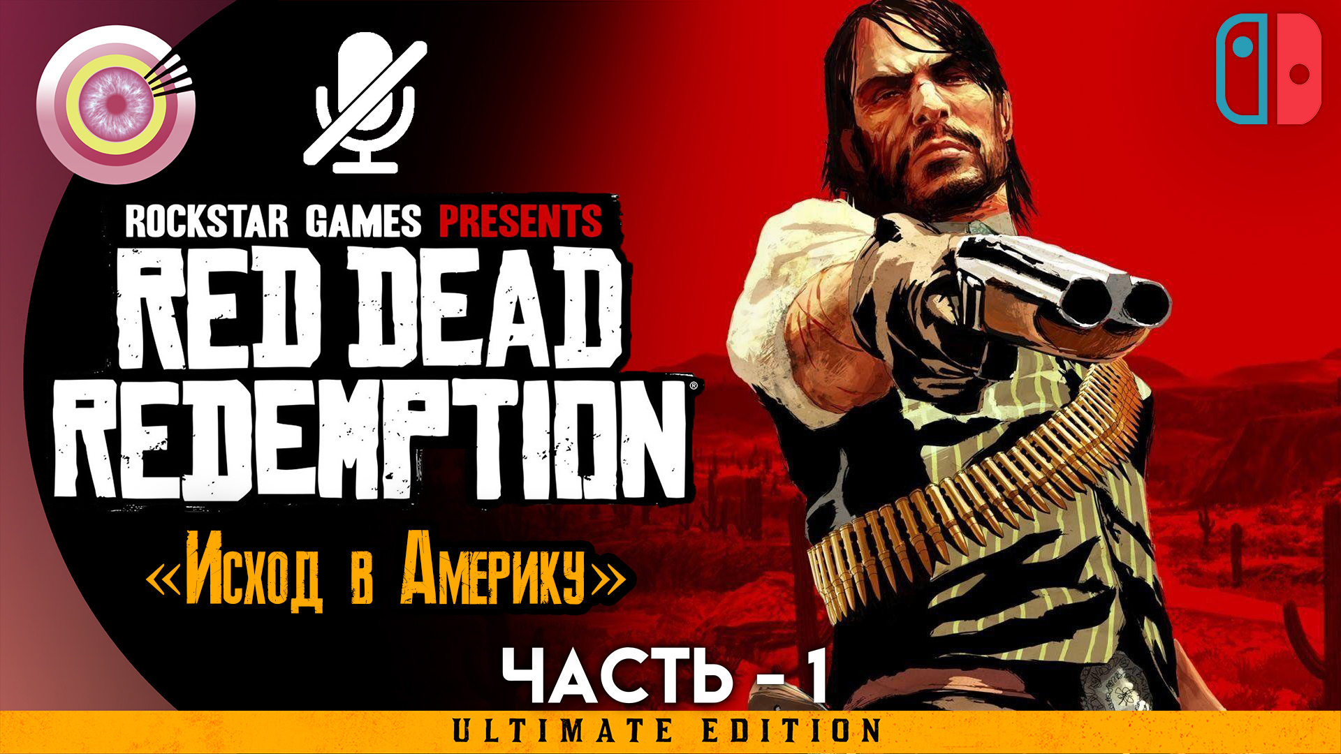 «Исход в Америку» | Прохождение Red Dead Redemption ? Без комментариев — Часть 1