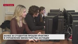 Более 30 студентов прошли практику в управлении Министерства юстиции по Петербургу и Ленобласти
