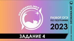 [ОГЭ ПО ГЕОГРАФИИ 2023] Разбор задания 4