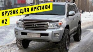 АРКТИЧЕСКИЙ ЭКСПЕДИЦИОННЫЙ LAND CRUISER 200 НА 37х КОЛЕСАХ. ЧАСТЬ #2