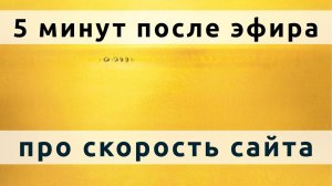 5 минут после 87 эфира про быстрые сайты и ускорение сайтов