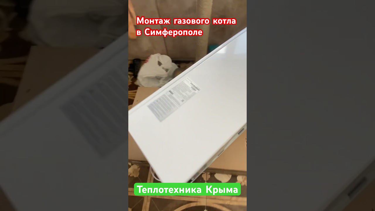 Монтаж газового котла в Симферополе #теплотехникакрыма #отопление #строительство #ремонт смотреть онлайн