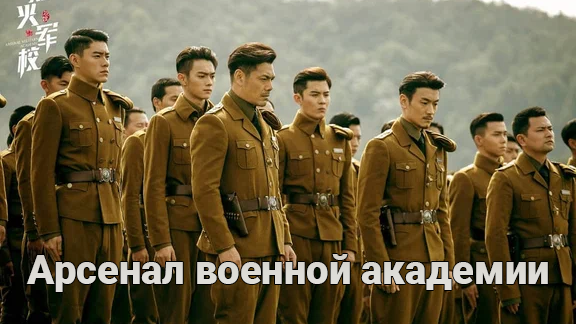 Арсенал военной академии 1 сезон 25 серия