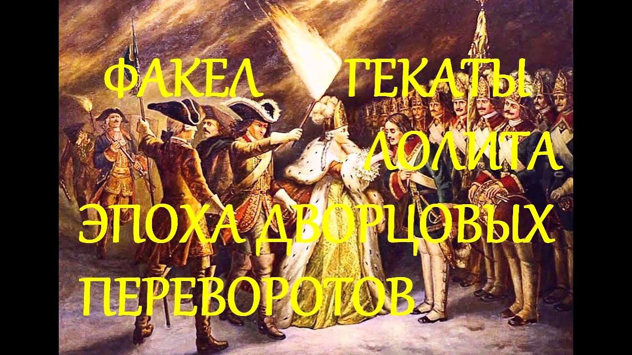ЭПОХА_ДВОРЦОВЫХ_ПЕРЕВОРОТОВ_ИСТОРИЯ_РОССИИ_ВУЗ_ЛЕКЦИИ_ФАКЕЛ_ГЕКАТЫ_ЛОЛИТА504#Youtube#История_России