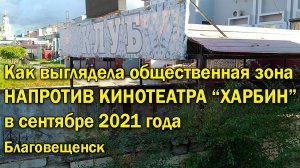 Как выглядела раньше общественная зона напротив "Харбина", Благовещенск. Сентябрь 2021 и май 2023.