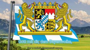 Гимн Свободного Государства Бавария (с 1980) - "Gott mit dir, du Land der Bayern..."
