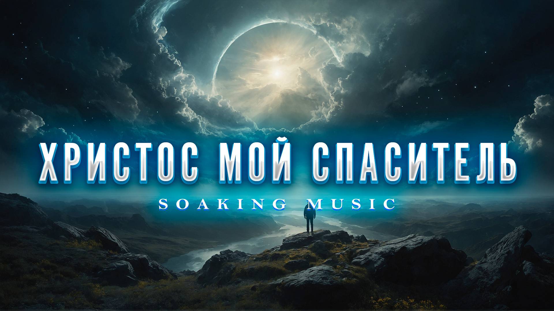 ХРИСТОС МОЙ СПАСИТЕЛЬ • Атмосферная Музыка, Пропитка