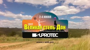 Ралли _ Великая степь - Дон (2017).mp4
