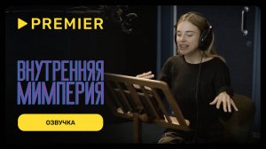 Внутренняя Мимперия | Озвучка персонажей | PREMIER