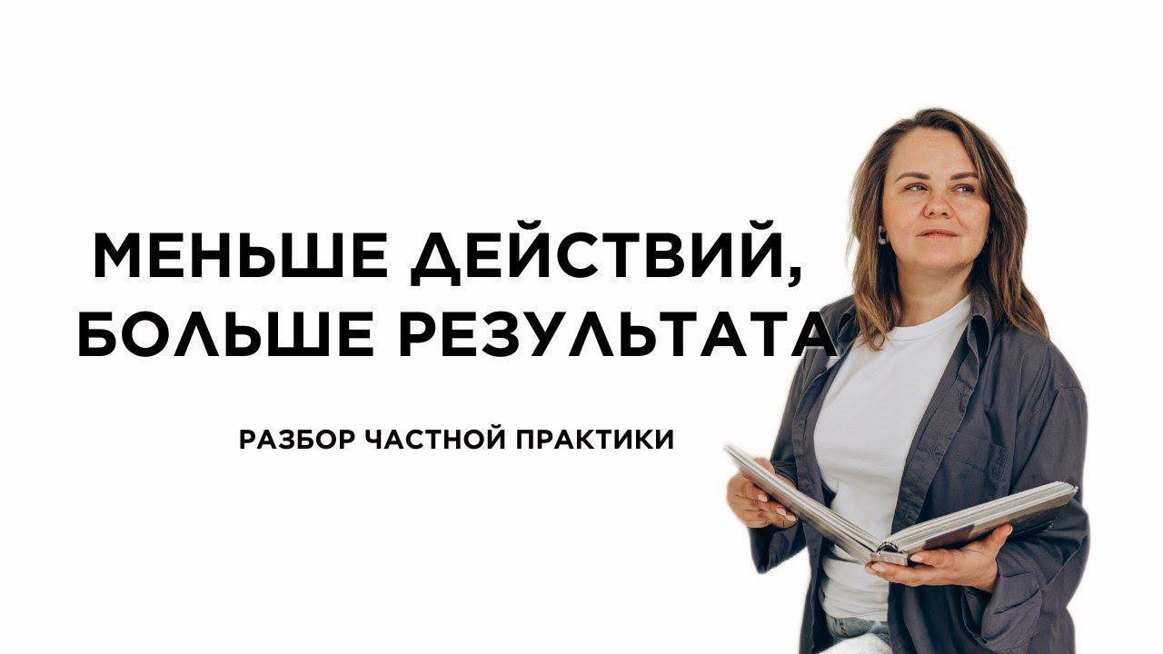 Меньше действий - больше результата #менторство #психология #психологонлайн
