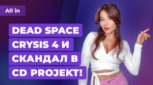 Новые Dead Space и Crysis, скандалы с CD Projekt и Capcom, E3 2021. Игровые новости ALL IN за 8.06