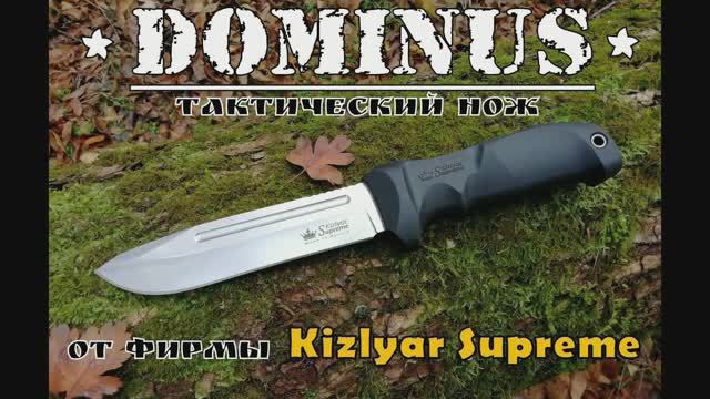 Тактический нож Dominus от фирмы Kizlyar Supreme. Выживание. Тест №46