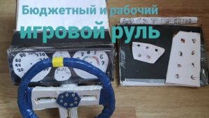 Самодельный игровой руль / Своими руками