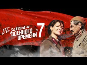 По законам военного времени 7.  Враг за спиной  (Трейлер) Премьера_ 1 мая 2024