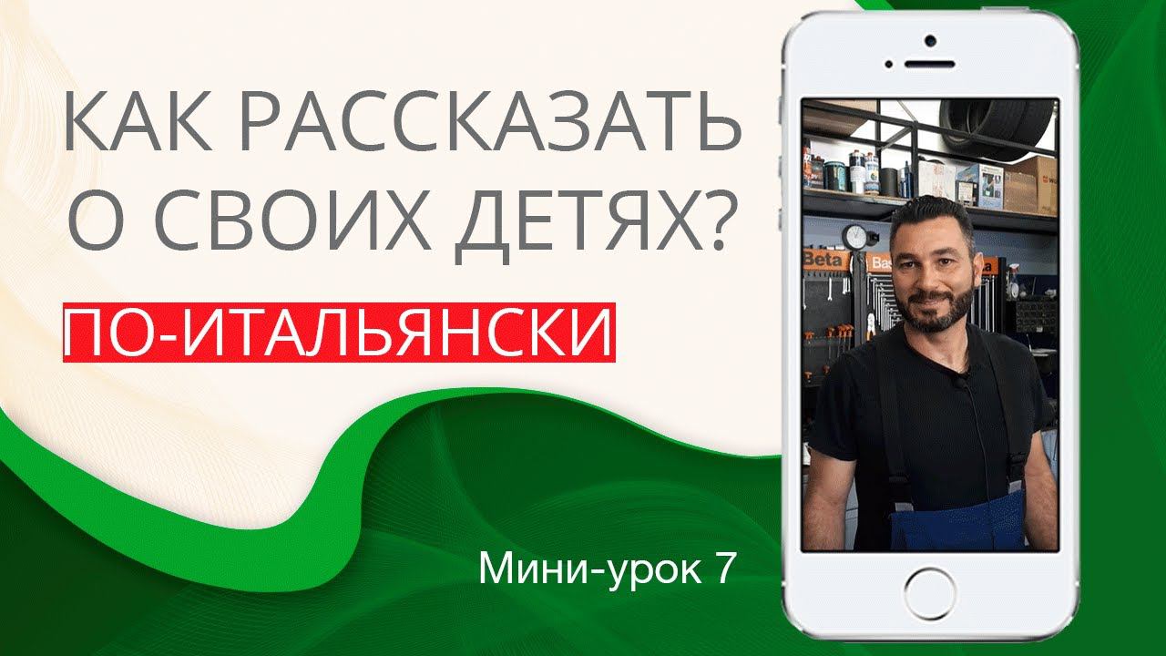 Говори о своих детях правильно. Итальянский с нуля. Урок 7. #итальянскийязык #итальянскийязыкснуля
