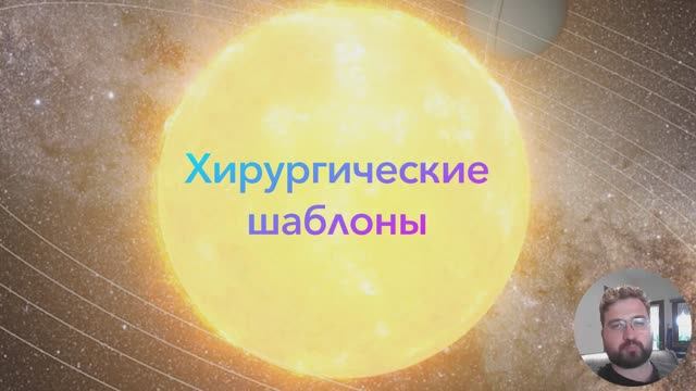 Лекция зубного техника Петра Кожевникова о хирургических шаблонах в учебном центре Риком 24.09.2023