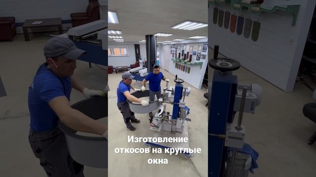 Откосы круглого окна