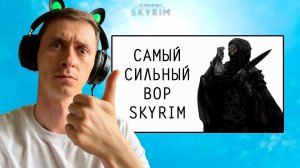 СТРИМ Гайд САМЫЙ СИЛЬНЫЙ ВОР В СКАЙРИМЕ на ЛЕГЕНДЕ и ВЫЖИВАНИЕ! #3