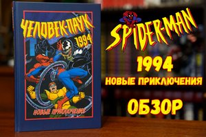 Человек-паук 1994. Новые приключения