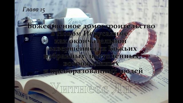 Божественное домостроительство в Новом Иерусалиме Уитнесс Ли глава 15