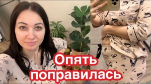 Я снова толстая ♀️ набрала вес на детских подарках))) Как похудеть ?