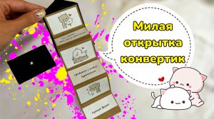 Милая открытка конвертик?/ открытка-гармошка