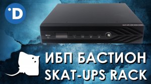 ИБП Бастион SKAT-UPS RACK : обзор источника бесперебойного питания Бастион SKAT-UPS RACK