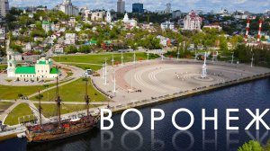 Воронеж. Часть 1. Колыбель русского флота.