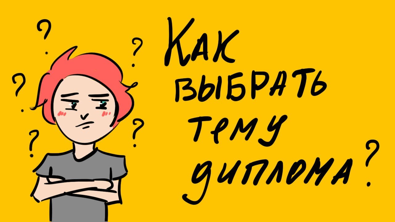 Почему выбрала тему дипломной работы как ответить. Почему выбрала тему дипломной работы как ответить